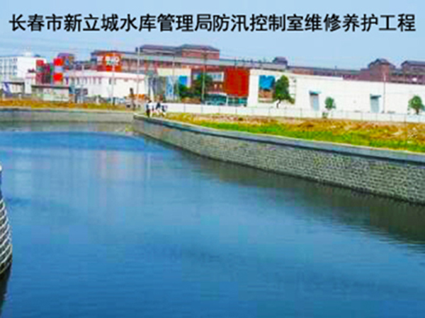 長春市新立城水庫管理局防汛控制室維修養(yǎng)護(hù)工程